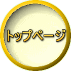 トップページ
