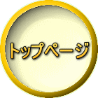 トップページ