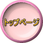 トップページ