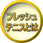 フレッシュ テニスとは 