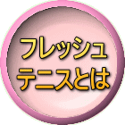 フレッシュ テニスとは