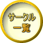 サークル 一覧