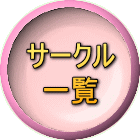 サークル 一覧