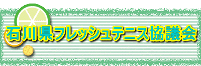 石川県フレッシュテニス協議会