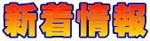 新着情報